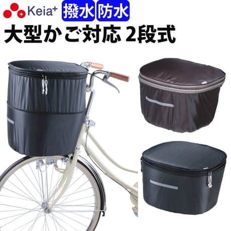 自転車 かご カバー 前カゴカバー ２段式 D型 大型 防水 撥水 レインカバー おしゃれ かわいい 反射帯 安全 男女兼用 電動自転車 ブリヂストン OGK 川住製作所 Keia＋ kw785BR