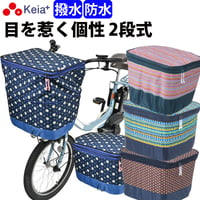 自転車 かご カバー 前カゴカバー ２段式 モダンアート おしゃれ かわいい 防水 撥水 反射帯 安全 ギュットアニーズ OGK 川住製作所 Keia＋