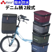 自転車 かご カバー 前カゴカバー ２段式 デニム 防水 撥水 おしゃれ かわいい 電動アシスト ギュットアニーズ OGK 簡単装着 厚手 買い物 川住製作所 Keia＋ KW555
