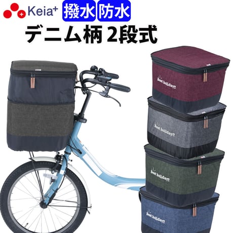 自転車 かご カバー 前カゴカバー ２段式 デニム 防水 撥水 おしゃれ かわいい 電動アシスト ギュットアニーズ OGK 簡単装着 厚手 買い物 川住製作所 Keia＋ KW555