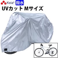 サイクル カバー M 自転車カバー クロスバイク マウンテンバイク 風飛び防止 めくれない ロック 盗難防止 おしゃれ 撥水 レインカバー UV 紫外線 丈夫 川住製作所 Keia＋ KW371M