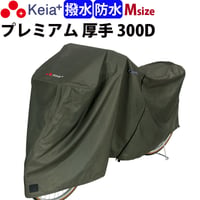 サイクル カバー プレミアム 自転車カバー 厚手 丈夫 破れにくい 電動アシスト 防水 前子供乗せ おしゃれ 盗難防止 簡単装着 風飛び防止 UVカット 撥水 川住製作所 Keia＋ KW586