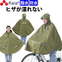 レインウェア レイン ポンチョ カッパ 自転車 ヒザが濡れない 前かご 防水 レディース 反射帯  おしゃれ かわいい クロスバイク アウトドア 釣り 川住製作所 Keia＋ KW900KH