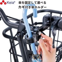 自転車 カサロック 新型 傘ホルダー 鍵付き 厚手 傘かけ 雨 電動アシスト バッグ 青切符 ひったくり 梅雨  かっこいい 簡単装着 手ぶら 川住製作所 Keia＋ KW76