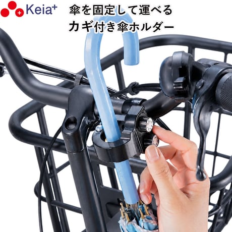 自転車 カサロック 新型 傘ホルダー 鍵付き 厚手 傘かけ 雨 電動アシスト バッグ 青切符 ひったくり 梅雨  かっこいい 簡単装着 手ぶら 川住製作所 Keia＋ KW76