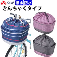 自転車 かご カバー 前カゴカバー きんちゃく おしゃれ かわいい ワイド 防水 撥水 雨 通勤 通学 買い物 レインカバー OGK 川住製作所 Keia＋ K105FB K106FB K109FB