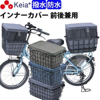 自転車 かご カバー 前後カゴ 2段式 インナー カバー プレミアム ワイド 防水 撥水 レインカバー 電動 ギュットクルーム おしゃれ かわいい 厚手 OGK 川住製作所 Keia＋ KW855