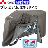 サイクル カバー プレミアム 自転車カバー Lサイズ 厚手 丈夫 破れにくい 電動アシスト 防水 前子供乗せ おしゃれ ロック 盗難防止  風飛び 撥水 チャック 川住製作所 Keia＋ KW588