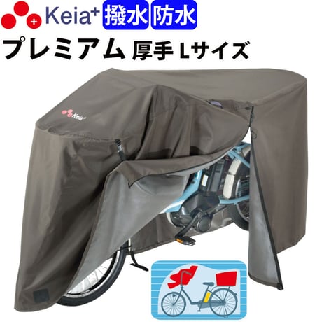 サイクル カバー プレミアム 自転車カバー Lサイズ 厚手 丈夫 破れにくい 電動アシスト 防水 前子供乗せ おしゃれ ロック 盗難防止  風飛び 撥水 チャック 川住製作所 Keia＋ KW588