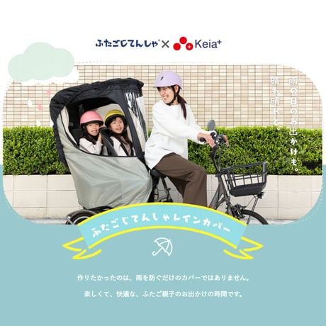 ふたごじてんしゃ 専用 レインカバー 雨 子供