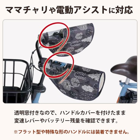 自転車 ハンドルカバー 個性的 防水 撥水 おしゃれ かわいい 防寒 オールシーズン 春夏秋冬 ボア モコモコ UVカット 日焼け レディース 電動アシスト 川住製作所 Keia＋ net102