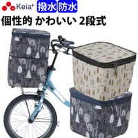 自転車 かご カバー 前カゴカバー ２段式 個性的 防水 撥水 おしゃれ かわいい 電動自転車 大きめ 雨 雪 買い物 丈夫 ギュットアニーズ OGK 川住製作所 Keia＋ net101