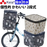 自転車 かご カバー 前カゴカバー ２段式 個性的 防水 撥水 おしゃれ かわいい 電動自転車 大きめ 雨 雪 買い物 丈夫 ギュットアニーズ OGK 川住製作所 Keia＋ net101