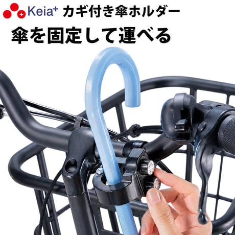 自転車 カサロック 新型 傘ホルダー 鍵付き 厚手 傘かけ 雨 電動アシスト バッグ 青切符 ひったくり 梅雨  かっこいい 簡単装着 手ぶら 川住製作所 Keia＋ KW76