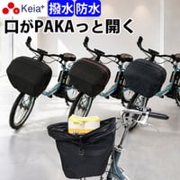 自転車 かご カバー 前カゴカバー PAKA ワイド 大型 防水 撥水 次世代 おしゃれ かわいい 電動自転車 ギュットクルーム アニーズ PAS ビビ OGK 川住製作所 Keia＋ FBCPK01