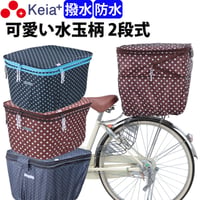自転車 かご カバー 後カゴカバー ２段式 防水 撥水 かわいい おしゃれ 水玉 フィット 反射帯 安全 雨 雪 通勤 通学 買い物 OGK 川住製作所 Keia＋ kw510 kw511 kw546