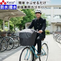 自転車 かご カバー 前後カゴ カバー すっぽり かぶせる 防水 撥水 大型 ワイド 学生カバン スポーツバッグ 通学 丈夫 ギュットクルーム アニーズ OGK 川住製作所 Keia＋ kw112