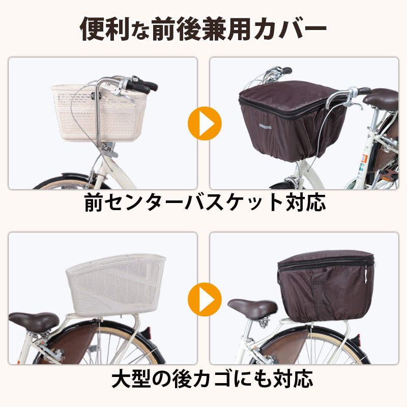 自転車 前後兼用 かご カバー 2段式 大型 大きめ 防水 撥水 センター