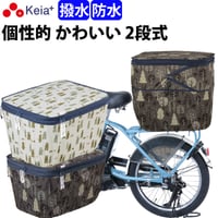 自転車かご カバー 後 カゴカバー 2段式 個性的 おしゃれ かわいい 防水 撥水 安全 電動自転車 リアバスケット 雨 濡れない レインカバー ひったくり 買物 川住製作所 Keia＋ NET103