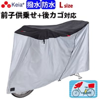 自転車カバー サイクルカバー 防水 子供乗せ 電動アシスト 20インチ 27インチ 210d ファスナー 日焼け UVカット 子供乗せ 前 丈夫 おしゃれ 撥水 川住製作所 Keia＋ kw388bk