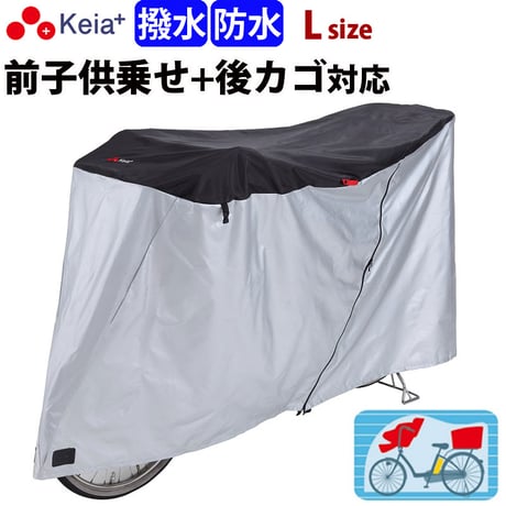 自転車カバー サイクルカバー 防水 子供乗せ 電動アシスト 20インチ 27インチ 210d ファスナー 日焼け UVカット 子供乗せ 前 丈夫 おしゃれ 撥水 川住製作所 Keia＋ kw388bk