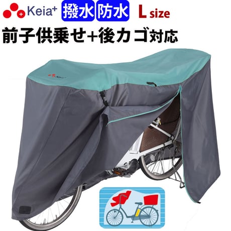 サイクル カバー Lサイズ 自転車カバー 電動アシスト 防水 おしゃれ かわいい 前子供乗せ ロック 盗難防止 簡単装着 風飛び防止 バタつき防止 撥水 川住製作所 Keia＋ KW388