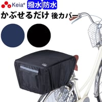 自転車 かご カバー 後ろ カゴカバー かぶせる 防水 撥水 リア バスケット リュック レインカバー 濡れない ザックカバー おしゃれ 収納袋 買い物 OGK 川住製作所 Keia＋ KW290
