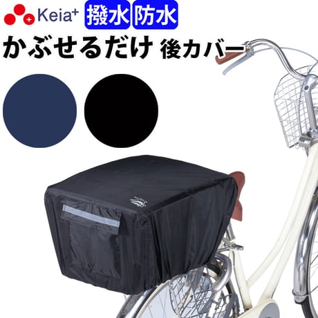 自転車 かご カバー 後ろ カゴカバー かぶせる 防水 撥水 リア バスケット リュック レインカバー 濡れない ザックカバー おしゃれ 収納袋 買い物 OGK 川住製作所 Keia＋ KW290