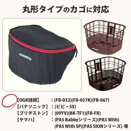 自転車 かご カバー 前カゴ 丸型 おしゃれ かわいい 撥水 通勤 通学 買い物 レインカバー 濡れない 反射帯 安全 OGK 川住製作所 Keia＋ kw251bk