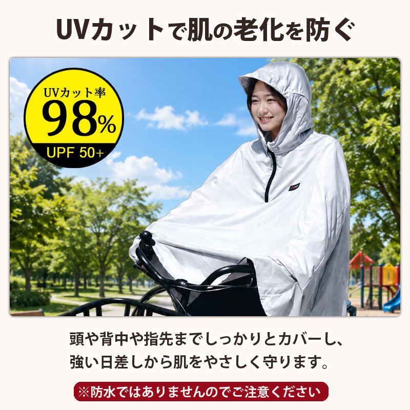 サイクル日除けポンチョ 紫外線 UVカット UPF50＋ 自転車 電動 暑さ