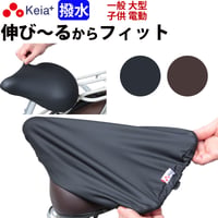 自転車 サドル カバー 伸びる フィット 大型 ストレッチ 撥水 子供用 レインカバー 電動アシスト 大型対応 雨用 おしゃれ ずれない ワイドテリー ギュット 川住製作所 Keia＋ KW228