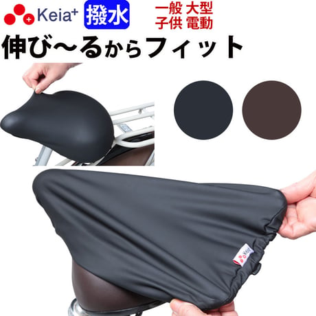 自転車 サドル カバー 伸びる フィット 大型 ストレッチ 撥水 子供用 レインカバー 電動アシスト 大型対応 雨用 おしゃれ ずれない ワイドテリー ギュット 川住製作所 Keia＋ KW228