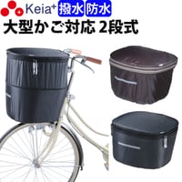 自転車 かご カバー 前カゴカバー ２段式 D型 大型 防水 撥水 レインカバー おしゃれ かわいい 反射帯 安全 男女兼用 電動自転車 ブリヂストン OGK 川住製作所 Keia＋ kw785BR