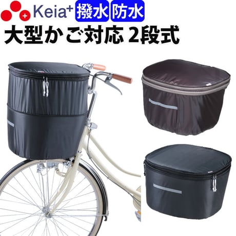 自転車 かご カバー 前カゴカバー ２段式 D型 大型 防水 撥水 レインカバー おしゃれ かわいい 反射帯 安全 男女兼用 電動自転車 ブリヂストン OGK 川住製作所 Keia＋ kw785BR