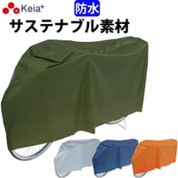 自転車カバー サイクルカバー PEVA おしゃれ 防水 環境に優しい素材 シンプル 丈夫 22 26インチ レインカバー 日焼け UVカット 川住製作所 Keia＋ KW180