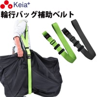 輪行バッグ 補助ベルト RINCLE りんくる 折りたたみ自転車 持ち運び アウトドア 調整可能 固定 補助 川住製作所 Keia＋ KW07