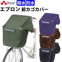 自転車 前カゴカバー NEWサイクルエプロンR 丸カゴ 角カゴ おしゃれ かわいい かぶせる 防水 撥水 レインカバー 濡れない 反射帯 OGK 川住製作所 Keia＋ KW310