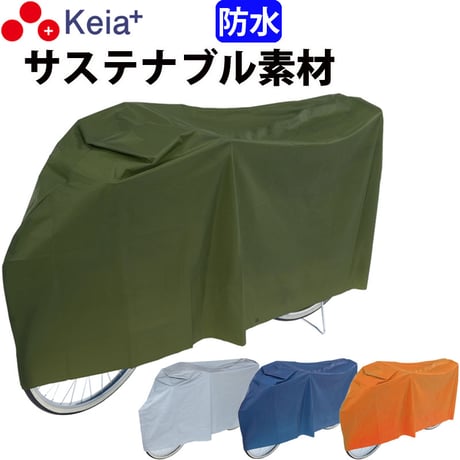自転車カバー サイクルカバー PEVA おしゃれ 防水 環境に優しい素材 シンプル 丈夫 22 26インチ レインカバー 日焼け UVカット 川住製作所 Keia＋ KW180