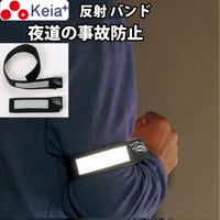 セーフティーバンド ライト反射 事故防止 ウォーキング ランニング 自転車 アウトドア 川住製作所 Keia＋
