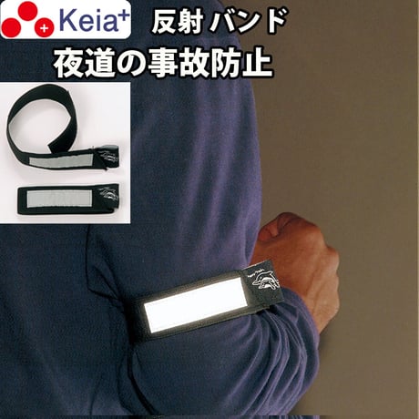 セーフティーバンド ライト反射 事故防止 ウォーキング ランニング 自転車 アウトドア 川住製作所 Keia＋
