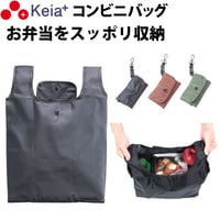 コンビニ バッグ マチ広 エコバッグ おしゃれ シンプル 弁当 買物 男女兼用 シンプル 無地 撥水 コンパクト 川住製作所 Keia＋ cb201