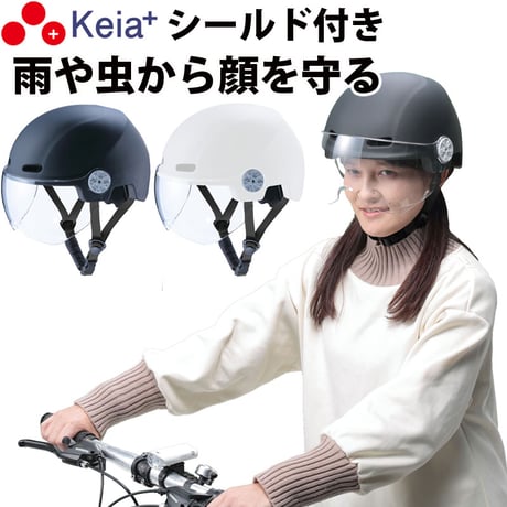 自転車 ヘルメット シールド 虫 雨 フルフェイス おしゃれ かわいい レディース 中学生 高校生 子供 sgマーク 安全規格 クリア 耐衝撃 調整 60センチ 川住製作所 Keia＋ H103