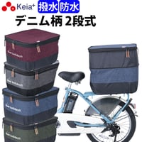 自転車 かご カバー 後ろ カゴカバー ２段式 デニム柄 おしゃれ かわいい 防水 撥水 電動アシスト リア 通勤 通学 買い物 レインカバー 厚手 OGK 川住製作所 Keia＋ KW556
