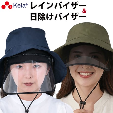 レインバイザー 日除けバイザー サンバイザー UVカット 紫外線  つば広 自転車 雨 顔が濡れない 化粧崩れ レディース 通勤 春 夏 秋 冬 川住製作所 Keia＋ RB101 CHB01