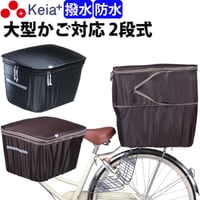 自転車 かご カバー 後ろ カゴカバー ２段式 大型 おしゃれ 防水 撥水 電動自転車 リアバスケット フィット 反射帯 安全 OGK 川住製作所 Keia＋ KW786 KWR-210BK