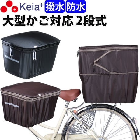 自転車 かご カバー 後ろ カゴカバー ２段式 大型 おしゃれ 防水 撥水 電動自転車 リアバスケット フィット 反射帯 安全 OGK 川住製作所 Keia＋ KW786 KWR-210BK
