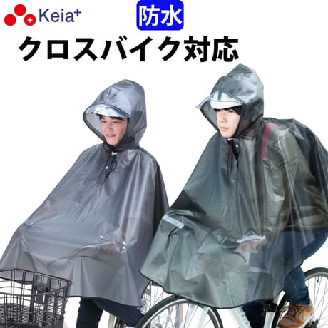レインウェア レインポンチョ ヒザが濡れない 自転車 ママチャリ クロスバイク 防水 反射帯 安全 おしゃれ レディース メンズ アウトドア 登山 フェス 川住製作所 Keia＋ KW-800GR