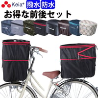 自転車 かご カバー 前後カバー セット 2段式 防水 撥水 おしゃれ かわいい 電動自転車 レインカバー Panasonic ギュットアニーズ OGK 川住製作所 Keia＋ KW245 KW275