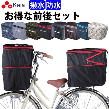 自転車 かご カバー 前後カバー セット 2段式 防水 撥水 おしゃれ かわいい 電動自転車 レインカバー Panasonic ギュットアニーズ OGK 川住製作所 Keia＋ KW245 KW275