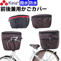 自転車 前後兼用 かご カバー ２段式 大型 大きめ 防水 撥水 センターバスケット対応 反射帯 安全 おしゃれ かわいい レインカバー 濡れない  OGK BSC 川住製作所 Keia＋ kw767